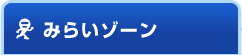 みらいゾーン