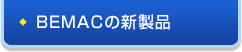BEMACの新製品