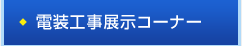 電装工事展示コーナー