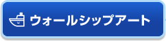 ウォールシップアート