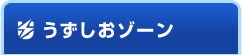 うずしおゾーン