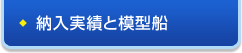 納入実績と模型船